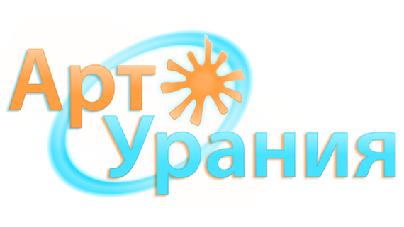 АртУрания логотип HiRes for Card