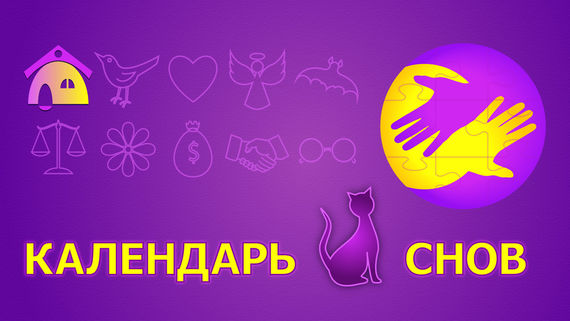 Dream Calendar Banner (rus)